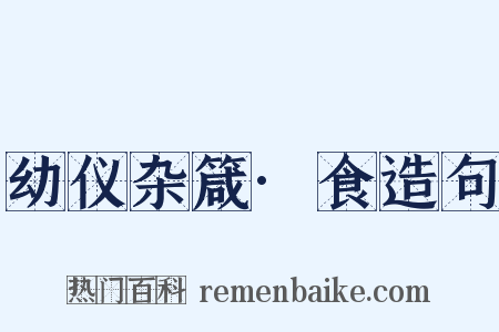 幼仪杂箴·食造句是什么意思的图片